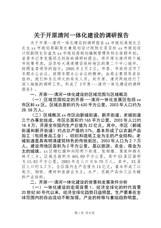 关于开原清河一体化建设的调研报告 (2)