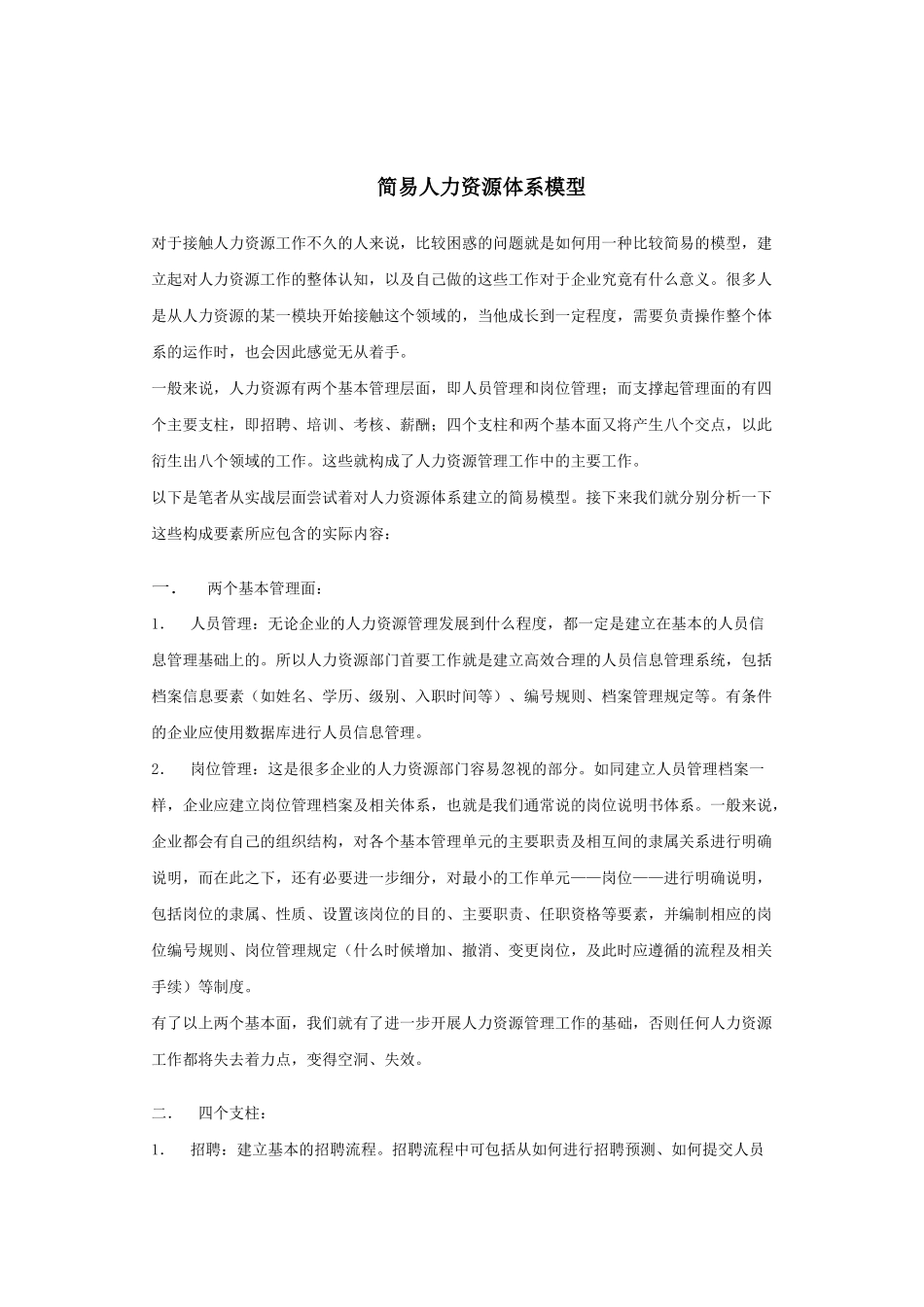简易人力资源体系模型介绍_第1页
