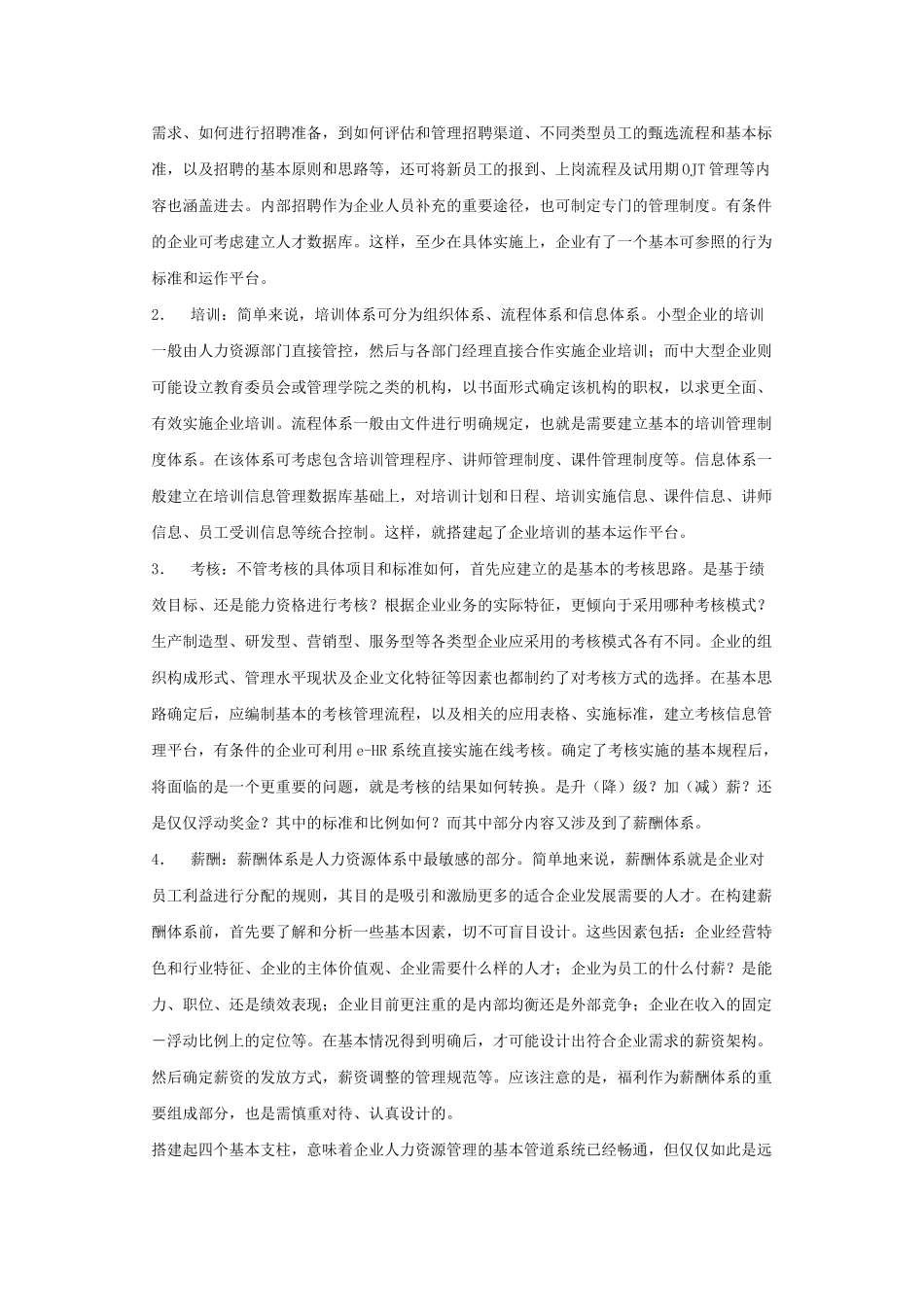 简易人力资源体系模型介绍_第2页