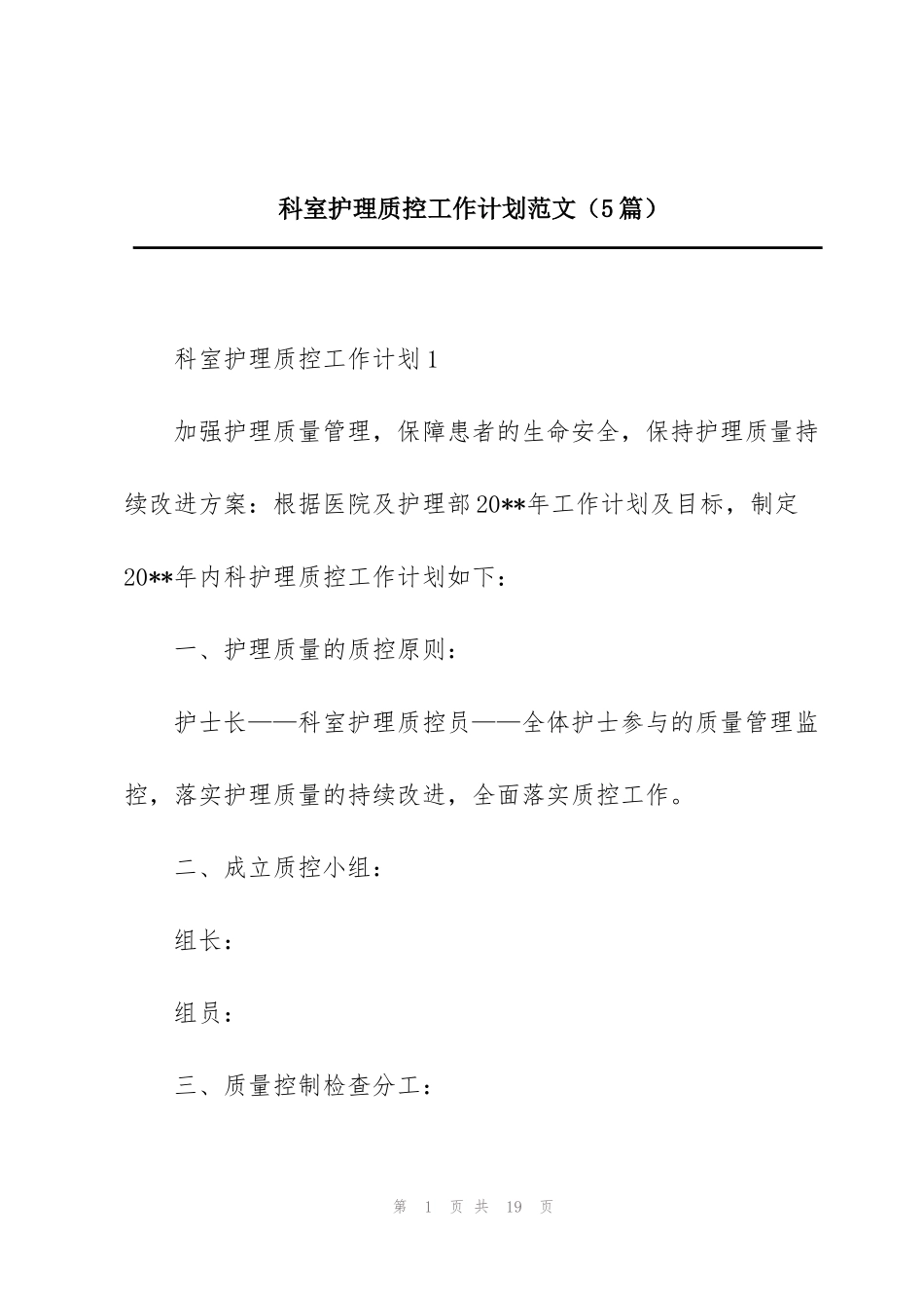 科室护理质控工作计划范文（5篇）_第1页