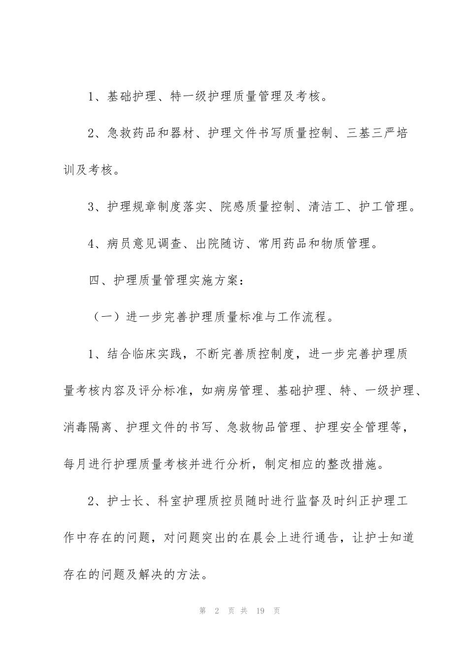 科室护理质控工作计划范文（5篇）_第2页
