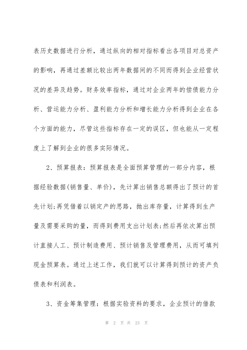 酒店财务风控管理心得5篇_第2页