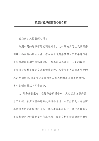 酒店财务风控管理心得5篇