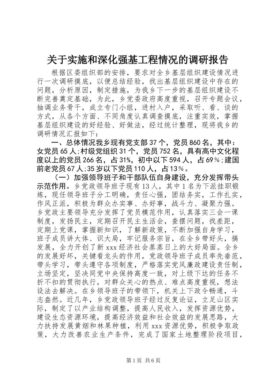 关于实施和深化强基工程情况的调研报告_第1页