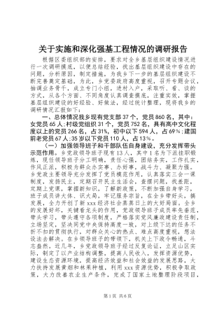关于实施和深化强基工程情况的调研报告