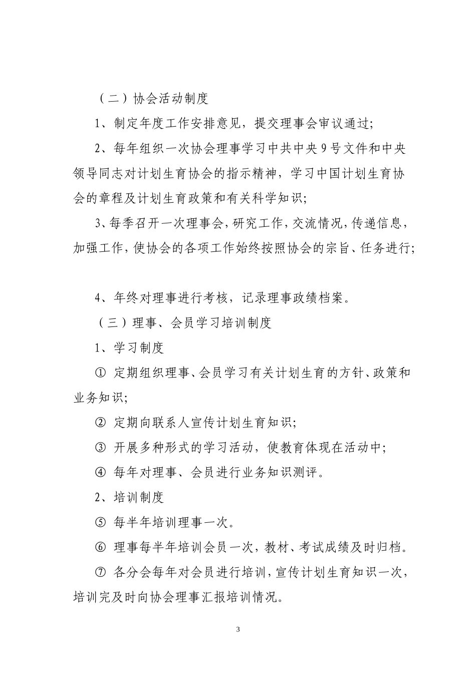 计划生育协会职责_第3页