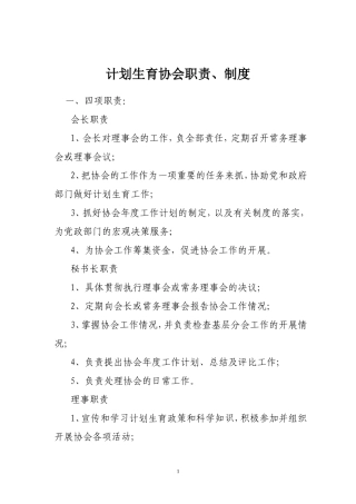 计划生育协会职责