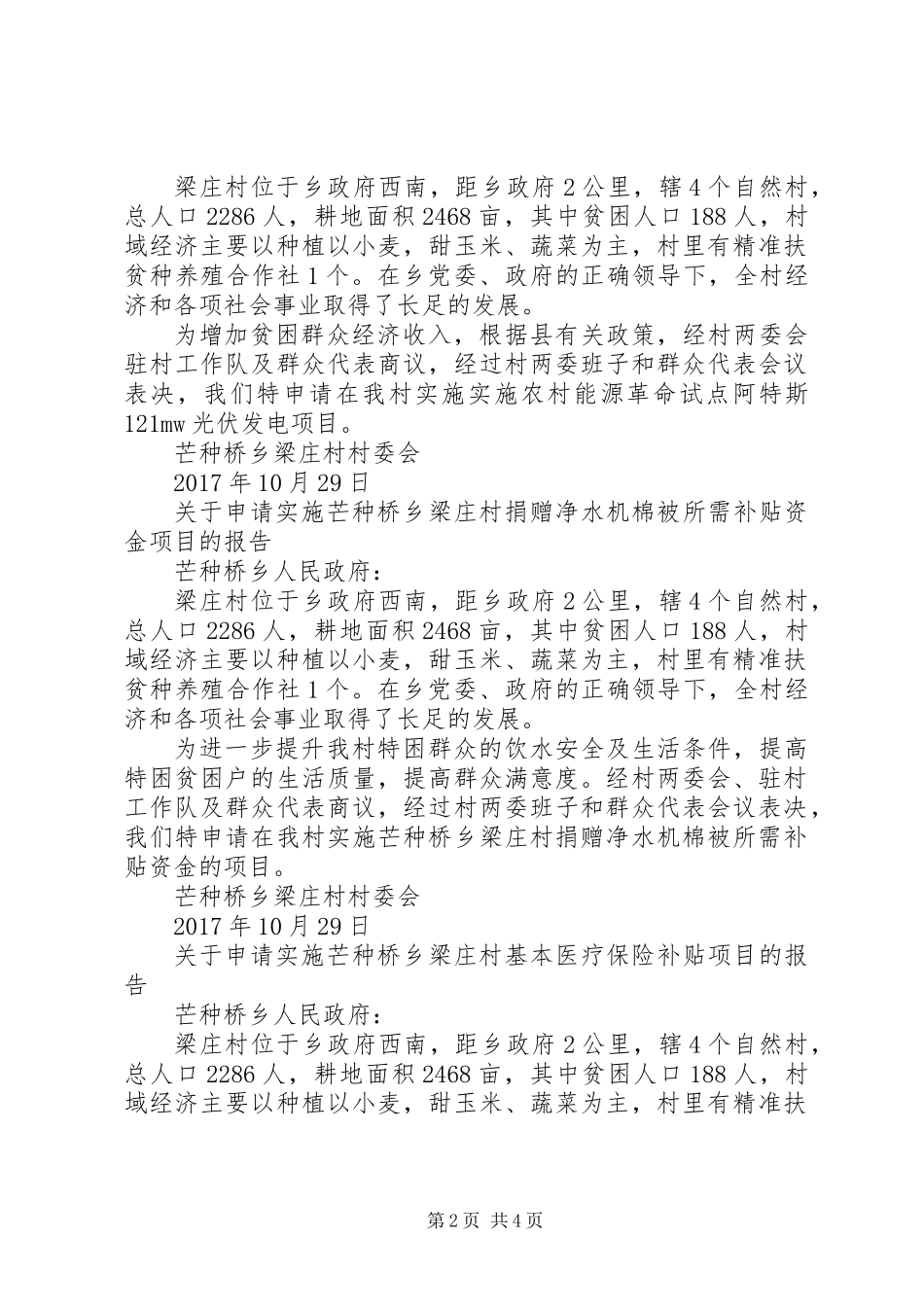 关于申请实施村级公益岗位项目的报告_第2页
