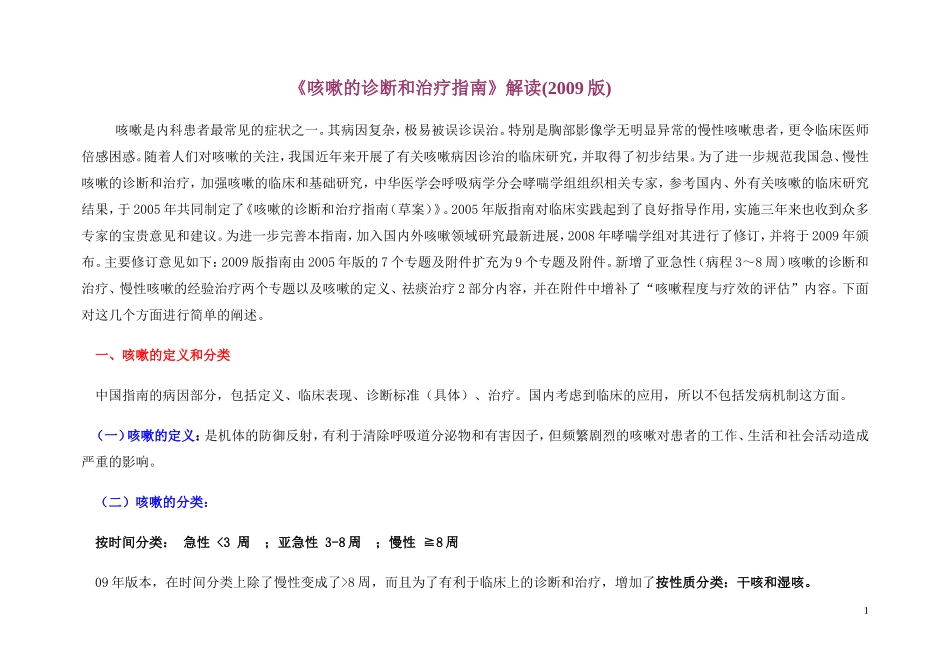 咳嗽的诊断和治疗指南解读(2009版)_第1页
