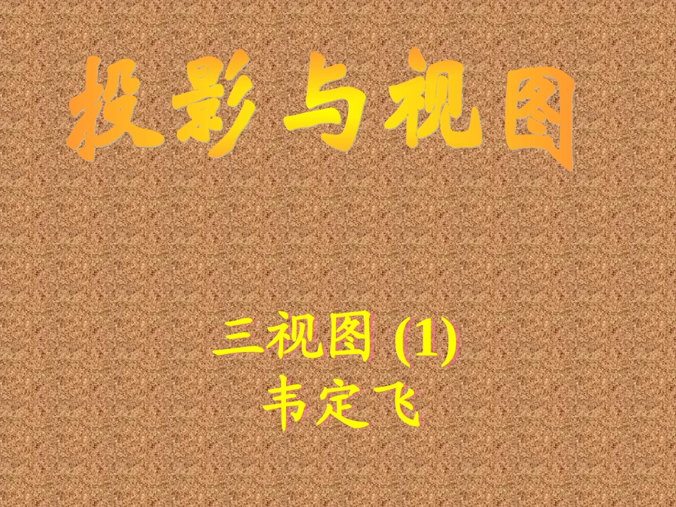 三视图课件1_第1页