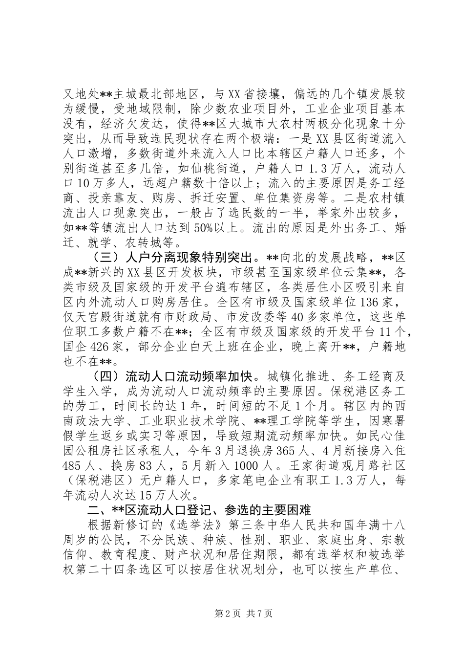 关于区流动人口选民登记参选的调研报告_第2页