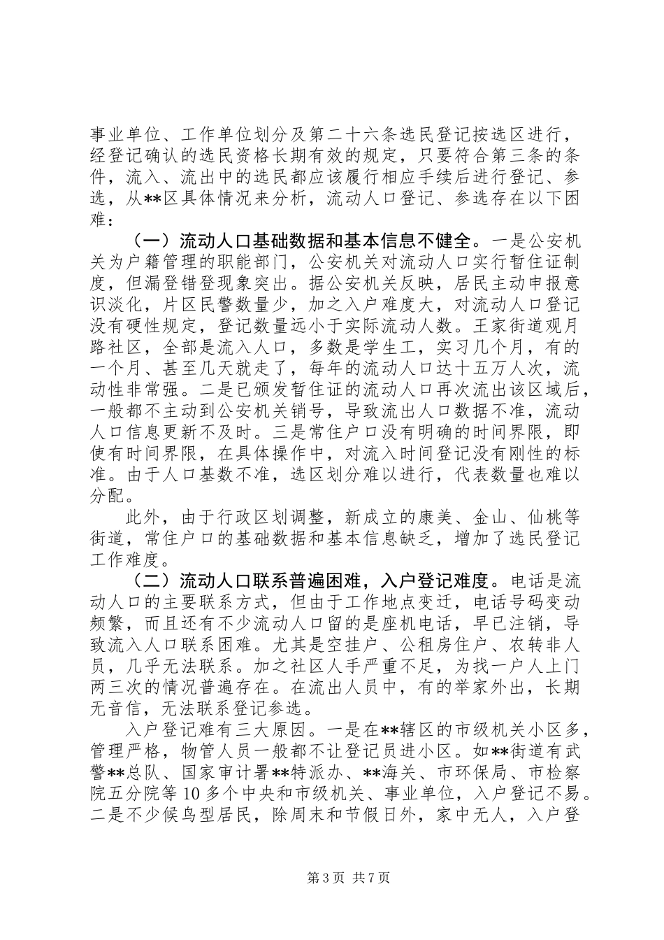 关于区流动人口选民登记参选的调研报告_第3页