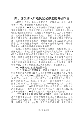 关于区流动人口选民登记参选的调研报告