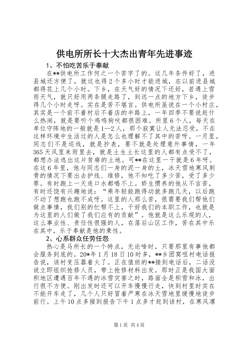 供电所所长十大杰出青年先进事迹_第1页