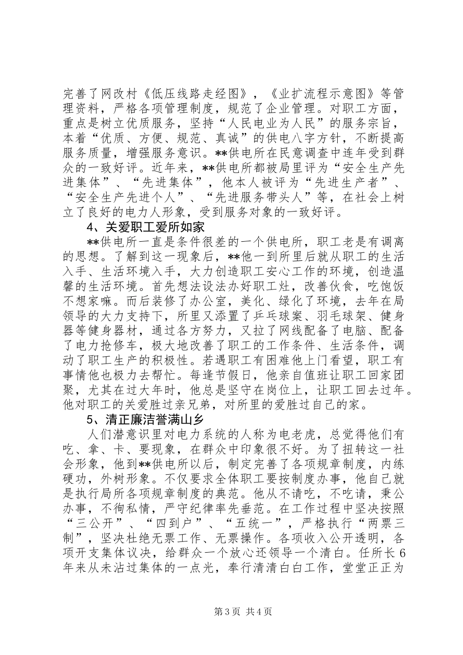 供电所所长十大杰出青年先进事迹_第3页
