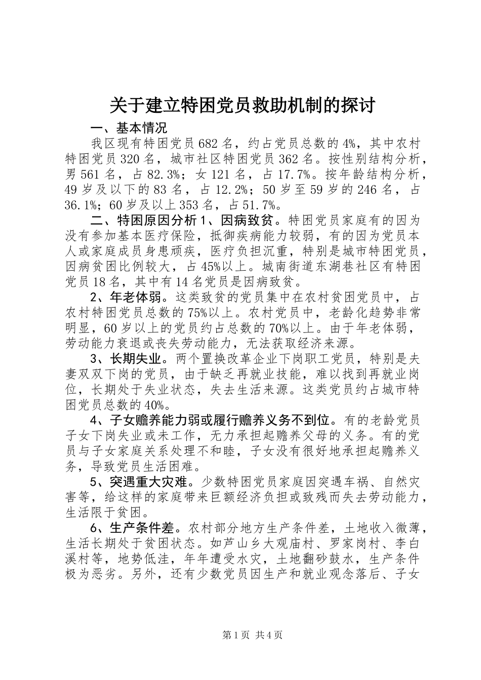 关于建立特困党员救助机制的探讨_第1页
