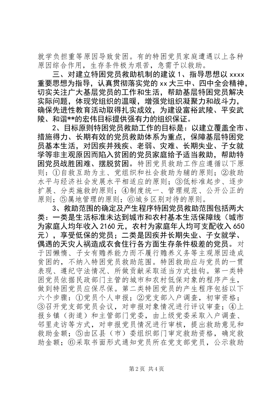 关于建立特困党员救助机制的探讨_第2页