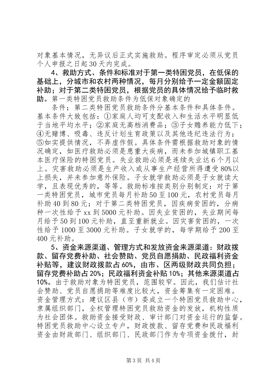 关于建立特困党员救助机制的探讨_第3页