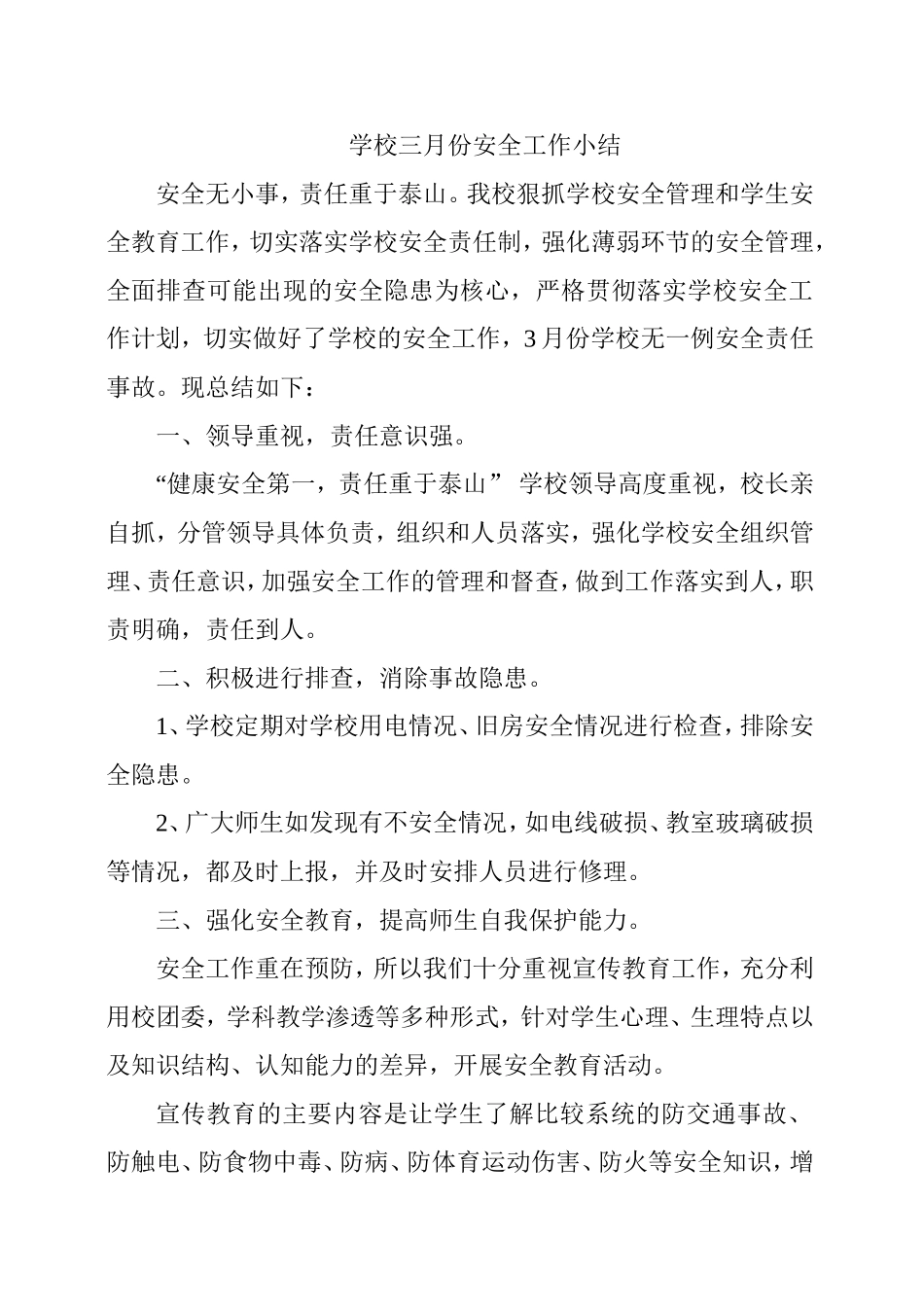 大庙中心学校三月份安全工作小结_第1页