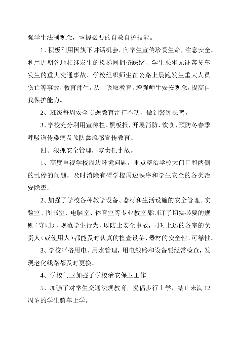 大庙中心学校三月份安全工作小结_第2页