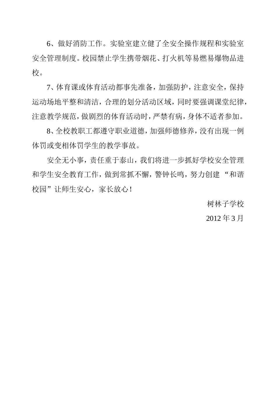 大庙中心学校三月份安全工作小结_第3页