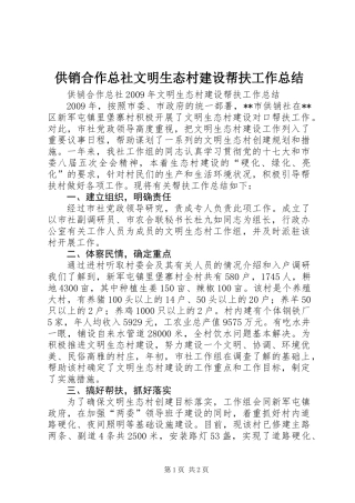 供销合作总社文明生态村建设帮扶工作总结
