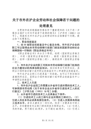 关于市外在沪企业劳动和社会保障若干问题的处理意见