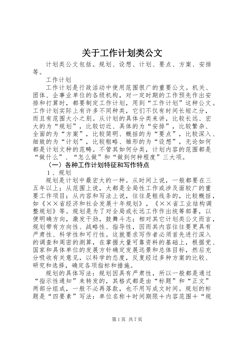关于工作计划类公文_第1页