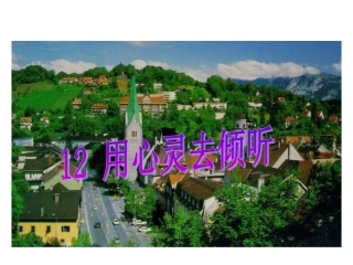 用心灵去倾听2