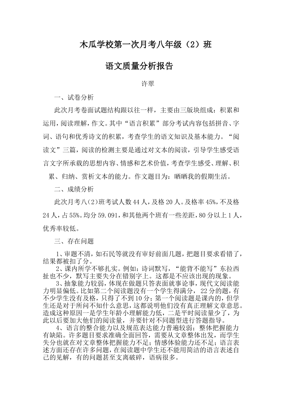 八年级语文上册第一次月考质量分析_第1页