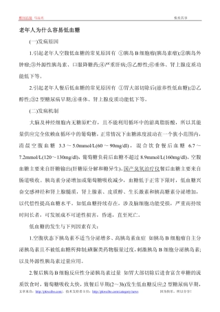 老年人为什么容易低血糖