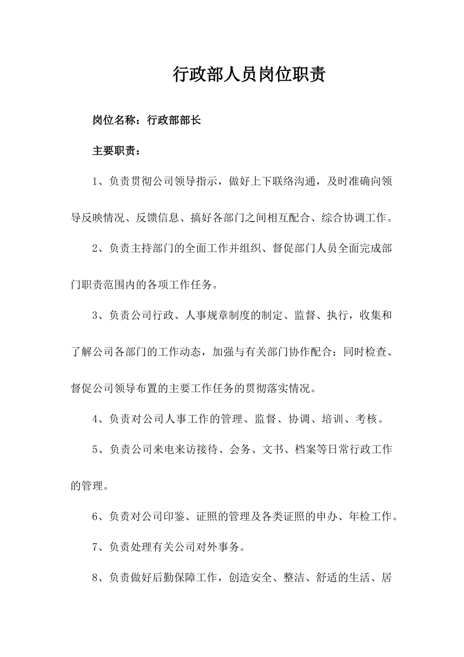 行政部岗位职责概述_第1页