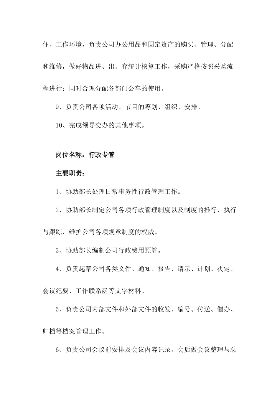 行政部岗位职责概述_第2页