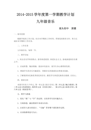 九年级音乐2014-2015学年度第一学期教学计划