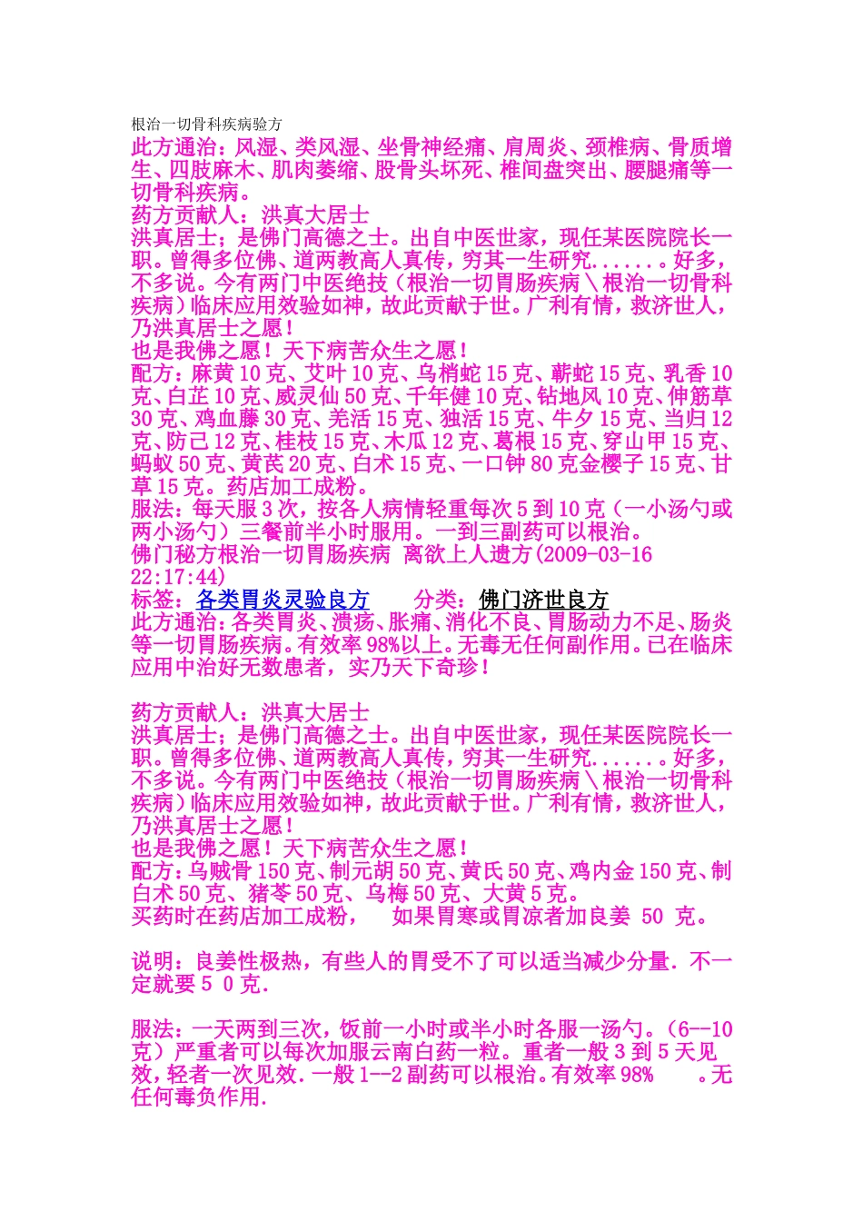 根治一切骨科疾病验方_第1页
