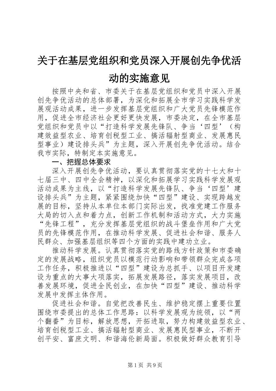 关于在基层党组织和党员深入开展创先争优活动的实施意见_第1页