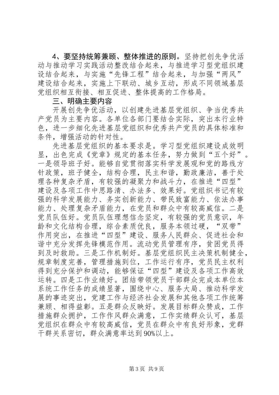 关于在基层党组织和党员深入开展创先争优活动的实施意见_第3页