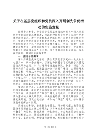 关于在基层党组织和党员深入开展创先争优活动的实施意见