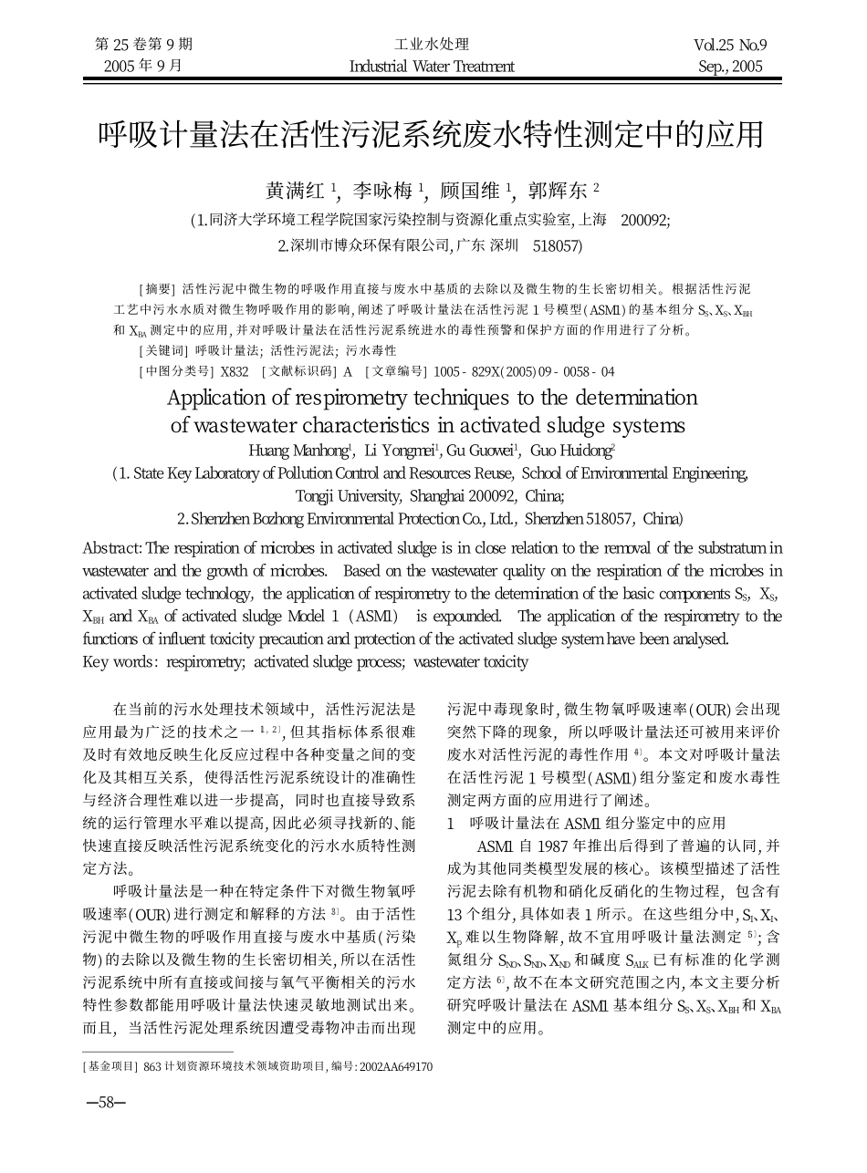 呼吸计量法在活性污泥系统废水特性测定中的应用_第1页