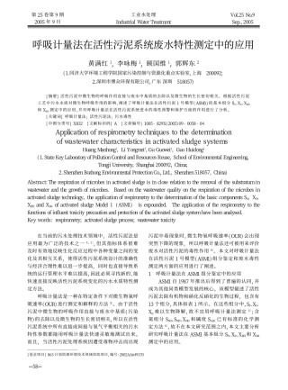 呼吸计量法在活性污泥系统废水特性测定中的应用