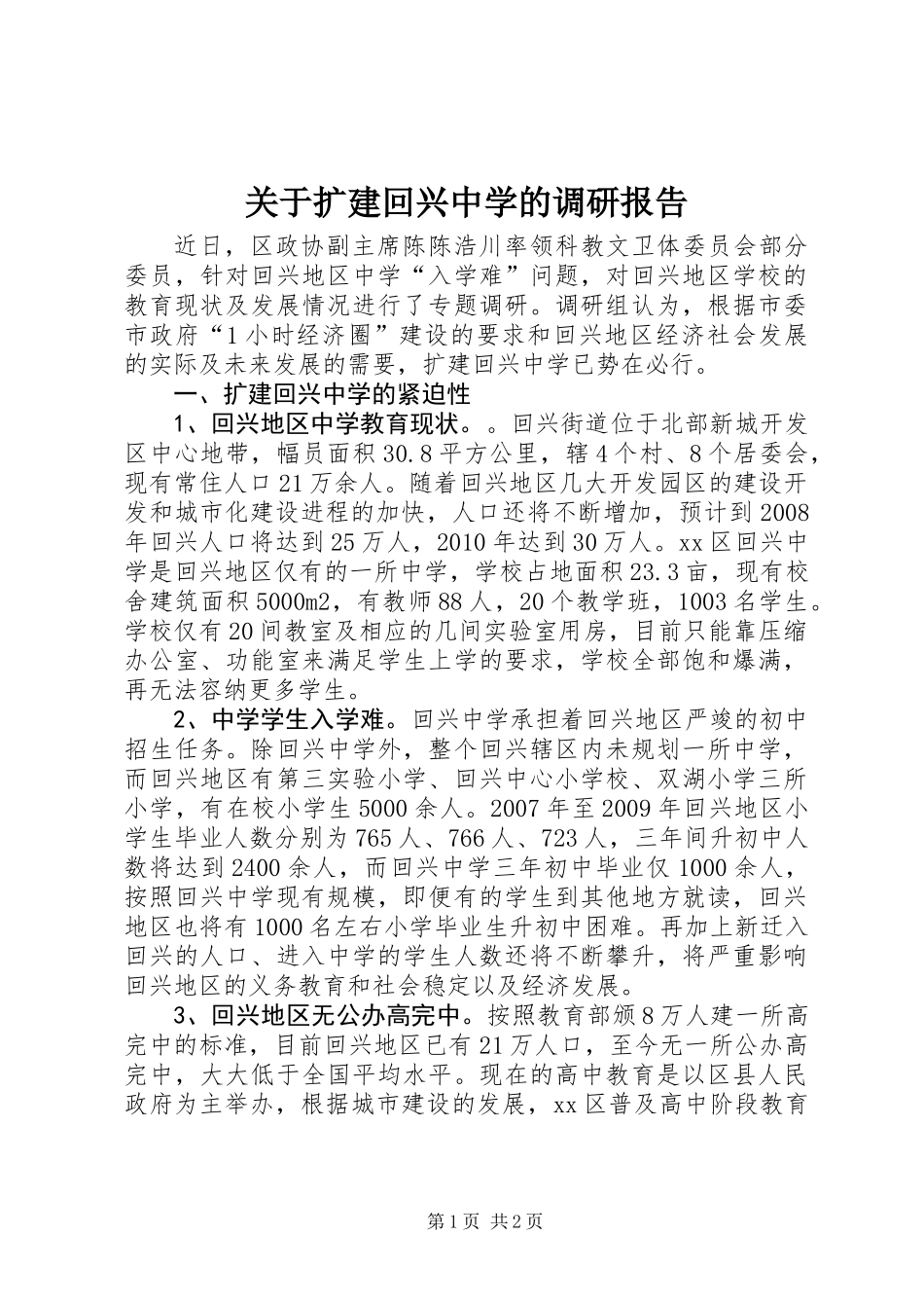 关于扩建回兴中学的调研报告_第1页