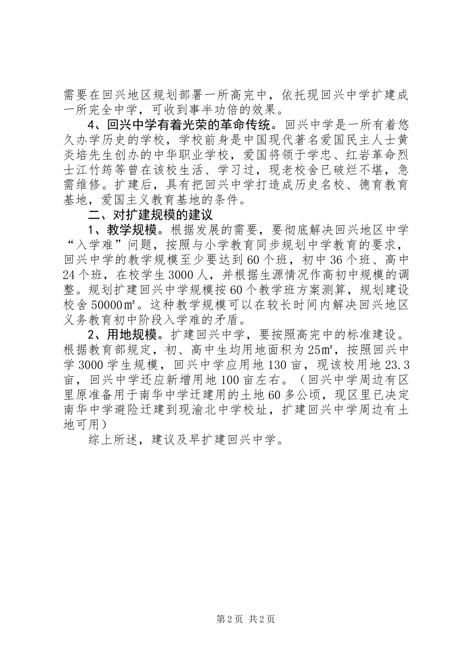 关于扩建回兴中学的调研报告_第2页