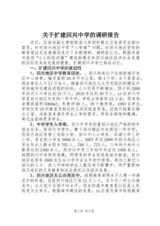关于扩建回兴中学的调研报告