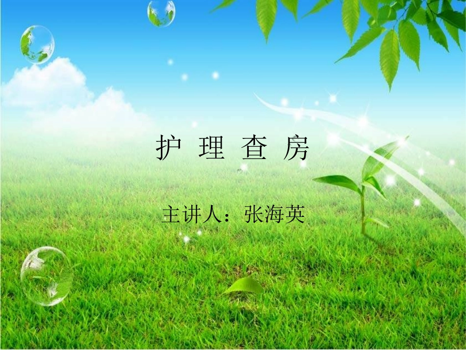 护 理 查 房_第1页