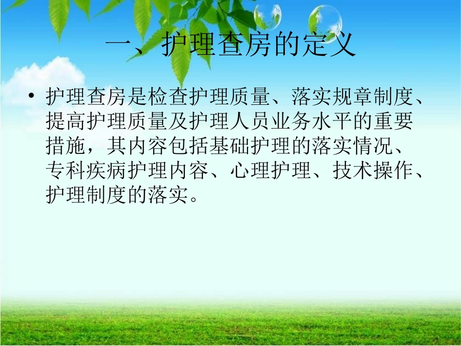 护 理 查 房_第2页