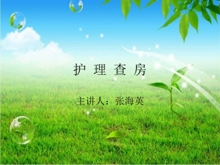 护 理 查 房