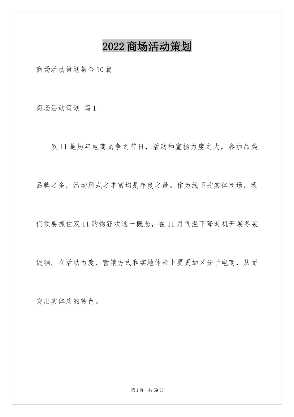 2024商场活动策划_32_第1页