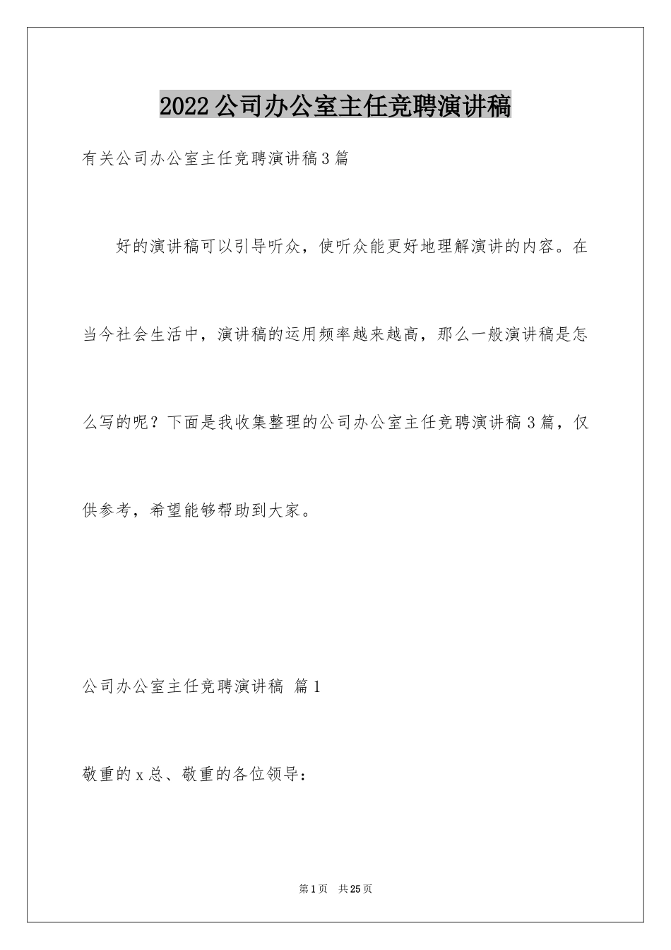 2024公司办公室主任竞聘演讲稿_322_第1页