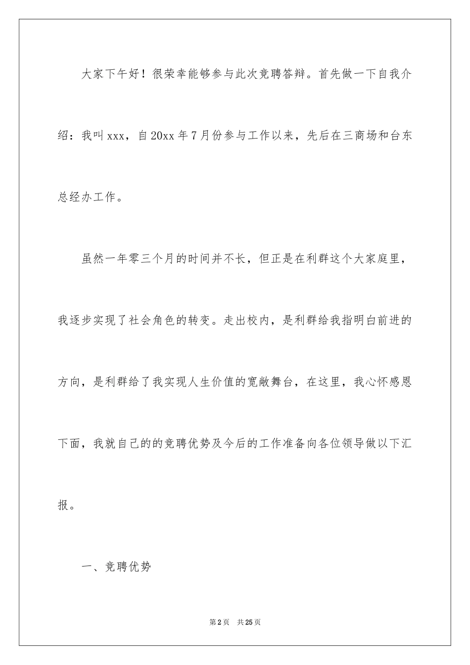 2024公司办公室主任竞聘演讲稿_322_第2页