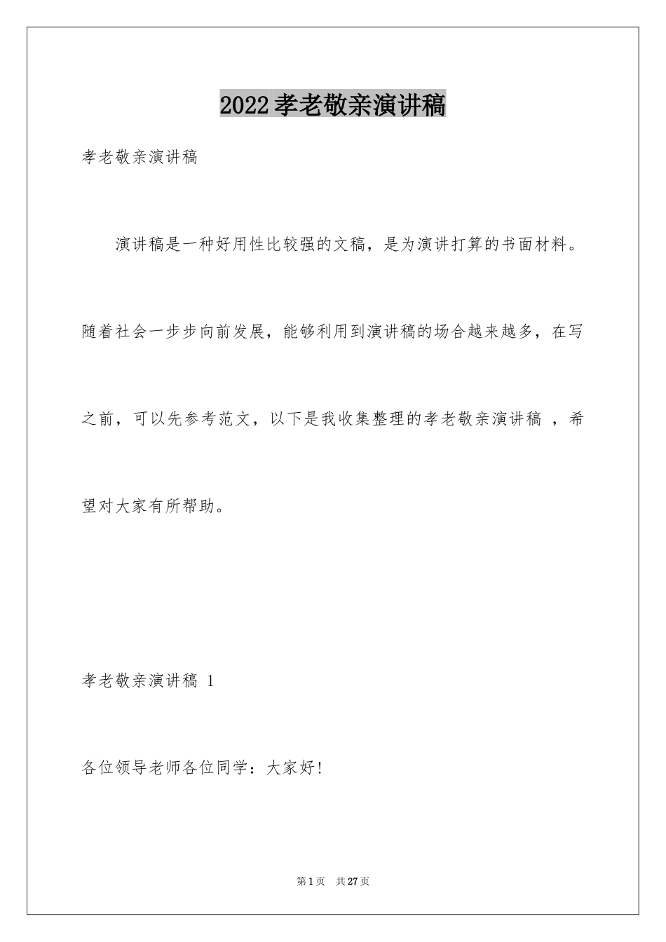 2024孝老敬亲演讲稿 _1_第1页